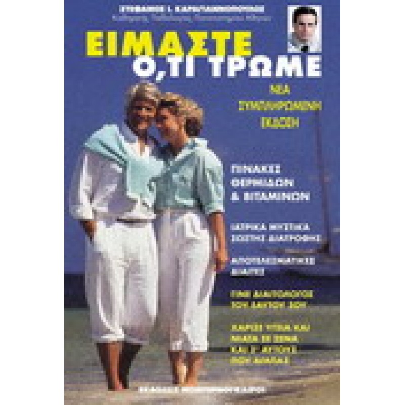 ΕΙΜΑΣΤΕ Ο,ΤΙ ΤΡΩΜΕ
